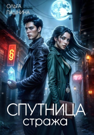Ольга Пашнина, Спутница стража